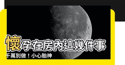 懷孕 房間禁忌|【懷孕不能在房間做什麼】懷孕不能在房間做什麼？10個孕婦房間。